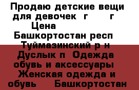 Продаю детские вещи для девочек 1г.1,5-2г › Цена ­ 500-1000 - Башкортостан респ., Туймазинский р-н, Дуслык п. Одежда, обувь и аксессуары » Женская одежда и обувь   . Башкортостан респ.